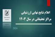 اعلام نتایج نهایی ارزشیابی مراکز تحقیقاتی در سال 1403‏